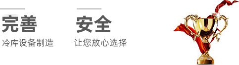 湖南冷庫設備製造 湖南冷庫設備製造